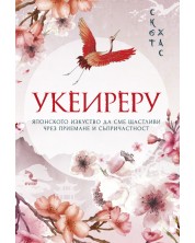 Укеиреру: Японското изкуство да сме щастливи чрез приемане и съпричастност (Е-книга) -1