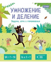 Умножение и деление (Задачи, игри и упражнения за 7-годишни) -1