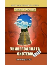 Универсалната система -1