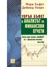 Уорън Бъфет и анализът на финансови отчети (Е-книга) -1
