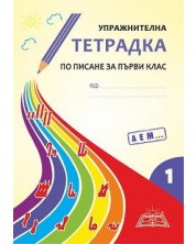 Упражнителна тетрадка по писане за 1. клас - част 1. Подредба А, Е, М. Учебната програма за 2024/2025 г. (Хирон) -1