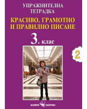 Упражнителна тетрадка №2 за 3. клас по красиво, грамотно и правилно писане. Учебна програма 2024/2025 (Скорпио)