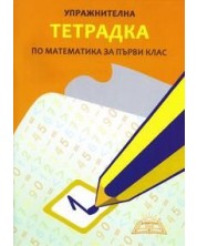 Упражнителна тетрадка по математика за 1. клас. Учебна програма 2024/2025 г. (Хирон)