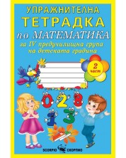 Упражнителна тетрадка по математика за 4. група на детската градина - част 2 (Скорпио) -1
