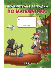 Упражнителна тетрадка по математика - 1. клас (зелена)