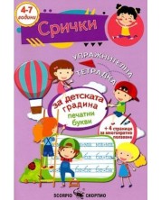 Упражнителна тетрадка за детската градина: Срички -1