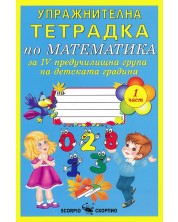 Упражнителна тетрадка по математика за 4. група на детската градина - част 1 (Скорпио)