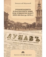 Урбанизацията в българските земи под Османска власт през XIX век (до 1878 г.)