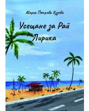 Усещане за рай (Е-книга) -1