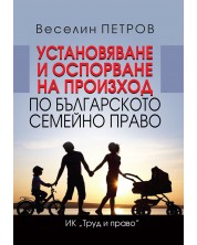 Установяване и оспорване на произход по българското семейно право -1