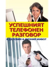 Успешният телефонен разговор (Е-книга) -1