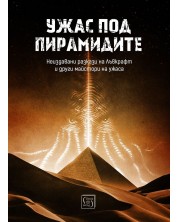 Ужас под пирамидите (Е-книга) -1