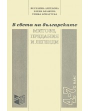 В света на българските митове, предания и легенди -1