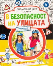 В безопасност на улицата: Дидактична игра с карти за деца над 3 години