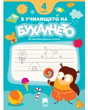 В училището на Бухалчето: Да подготвим детето за писане  за 4-годишни. Учебна програма 2024/2025 (Просвета)