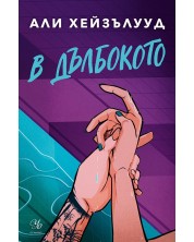 В дълбокото