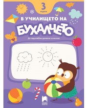 В училището на Бухалчето: Да подготвим детето за писане за 3 годишни. Учебна програма 2024/2025 (Просвета) -1