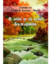 В тебе и за тебе Българийо (Е-книга) -1