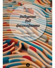 Въведение във философията: Ученията до 20 век. Исторически преглед (Е-книга) -1