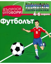 Въпроси - Отговори: Футболът -1