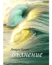 Вълнение (Е-книга) -1