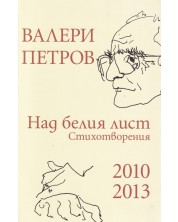 Валери Петров: Над белия лист (стихотворения 2010-2013) -1
