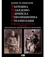 Вътрешна Македонско-Одринска революционна организация. Войводи и ръководители (1893 - 1934)