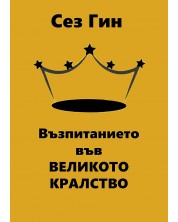 Възпитанието във Великото кралство (Е-книга) -1