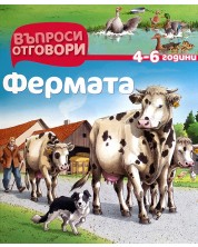 Въпроси - Отговори: Фермата -1