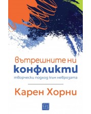 Вътрешните ни конфликти -1