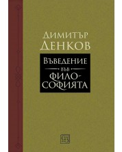 Въведение във философията (Димитър Денков)