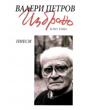 Валери Петров. Избрано в пет тома - том 3: Пиеси -1