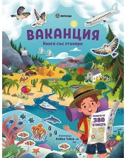 Ваканция (книга със стикери)