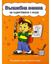 Вълшебна книжка за оцветяване с вода: Рисувайте само с четка и вода (Момченце, жълта корица) -1