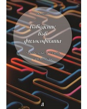 Въведение във философията: Ученията между 20 и 21 век. Системен преглед (Е-книга) -1