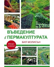 Въведение в пермакултурата -1