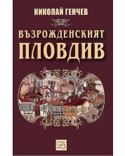 Възрожденският Пловдив (Е-книга) -1