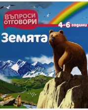 Въпроси - Отговори: Земята -1