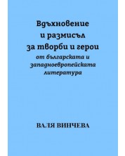 Вдъхновение и размисъл за творби и герои от българската и западноевропейската литература (Е-книга) -1