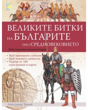 Великите битки на българите през Средновековието: Илюстрована енциклопедия -1