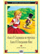 Вечните детски романи 1: Алиса в страната на чудесата и в огледалния свят (Пан) -1
