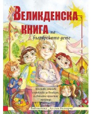 Великденска книга на българското дете (Ново издание) -1