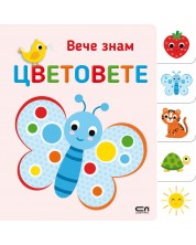 Вече знам: Цветовете -1