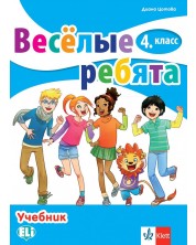 Весёлые ребята 4. класс / Руски език за 4. клас. Учебна програма 2023/2024 (Клет)