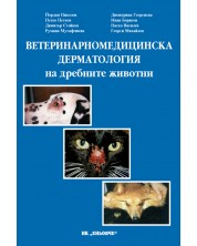 Ветеринарномедицинска дерматология на дребните животни -1