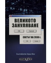 Великото зануляване. Светът на 2030 г. (Е-книга) -1