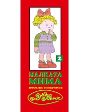 Весели стихчета от Дядо Пънч: Малката Мима, хитра за трима №2 (Е-книга) -1