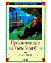 Вечните детски романи 12: Приключенията на Хъкълбери Фин