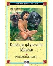 Вечните детски романи 16: Книга за джунглата. Маугли -1