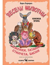 Весели животни: Лъженки, гатанки, стихчета, басни - книжка втора -1